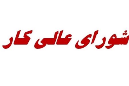 احتمال تعیین دستمزد 1405 کارگران، فردا در جلسه شورایعالی کار احتمال تعیین دستمزد 1405 کارگران، فردا در جلسه شورایعالی کار