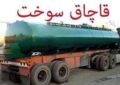 12 میلیون لیتر سوخت قاچاق به چرخه توزیع بازگشت 12 میلیون لیتر سوخت قاچاق به چرخه توزیع بازگشت