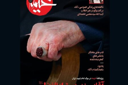 «آقایی زیر بیرق ابالفضل» ویژه نامه خیمه در سوگ رهبر شهید «آقایی زیر بیرق ابالفضل» ویژه نامه خیمه در سوگ رهبر شهید