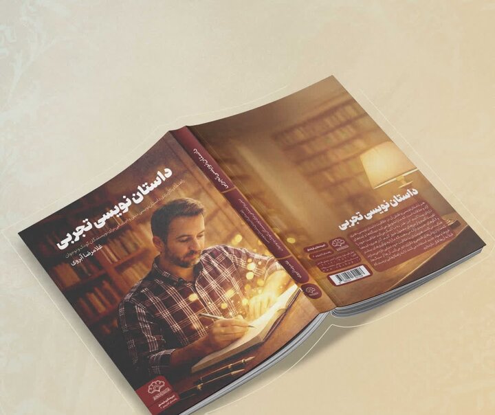 تبدیل یک ایده خام به روایتی جاندار؛ همه چیز در «داستان نویسی تجربی» تبدیل یک ایده خام به روایتی جاندار؛ همه چیز در «داستان نویسی تجربی»