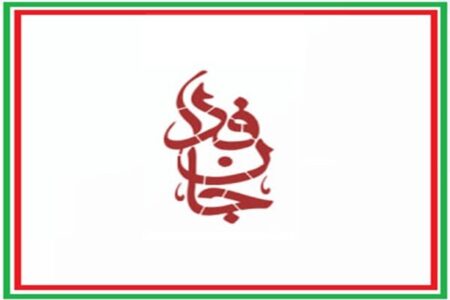 تجلی آیه «و ان جندنا لهم الغالبون» در پویش ۲۸ میلیونی جانفدا تجلی آیه «و ان جندنا لهم الغالبون» در پویش ۲۸ میلیونی جانفدا