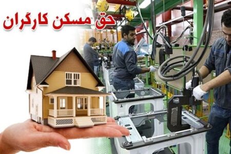 حق مسکن 3 میلیون تومانی کارگران در دولت تصویب شد حق مسکن 3 میلیون تومانی کارگران در دولت تصویب شد