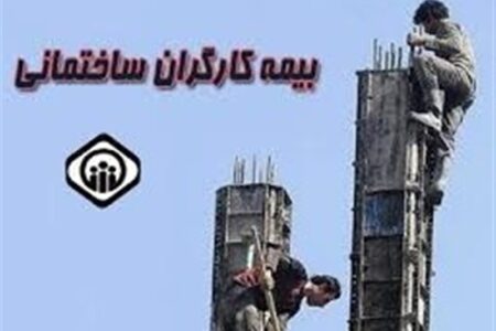 خبر خوش عضو کمیسیون اجتماعی برای کارگران ساختمانی فاقد بیمه خبر خوش عضو کمیسیون اجتماعی برای کارگران ساختمانی فاقد بیمه