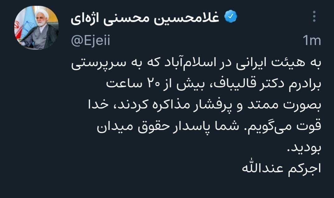 حجت الاسلام و المسلمین غلامحسین محسنی اژه‌ای , رئیس قوه قضائیه , 