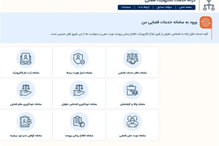 خدمت نوین عدلیه هوشمند بهمنظور کاهش مراجعات شهروندان خدمت نوین عدلیه هوشمند بهمنظور کاهش مراجعات شهروندان