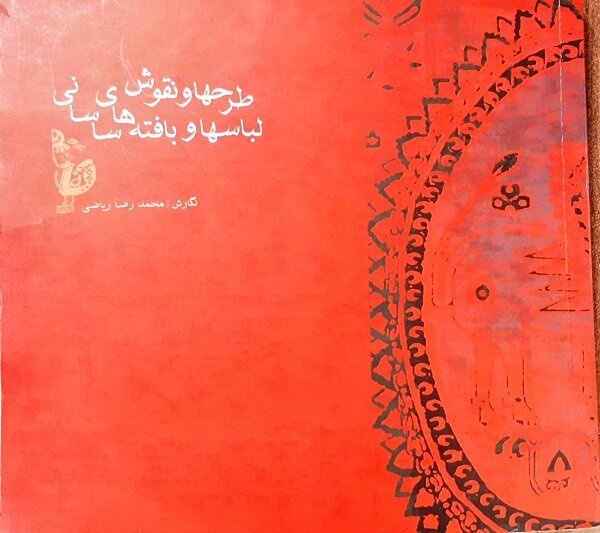 معنای پنهان نقوش در بافتههای یک تمدن/ تداوم نقوش ساسانی در جهان اسلام معنای پنهان نقوش در بافتههای یک تمدن/تداوم نقوش ساسانی در جهان اسلام