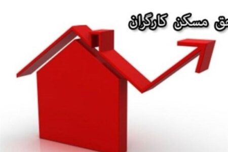 پرداخت حق مسکن از فروردین/ کارفرمایان مابه التفاوت را بپردازند پرداخت حق مسکن از فروردین/ کارفرمایان مابه التفاوت را بپردازند