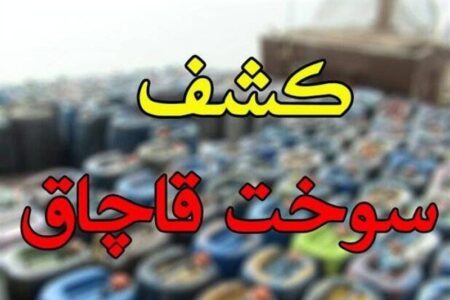 کشف 53 هزار لیتر سوخت گازوئیل قاچاق در عسلویه کشف 53 هزار لیتر سوخت گازوئیل قاچاق در عسلویه