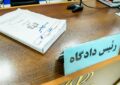 2 عنصر آمریکایی ـ صهیونی در سمنان به حبسهای سنگین محکوم شدند 2 عنصر آمریکایی ـ صهیونی در سمنان به حبسهای سنگین محکوم شدند