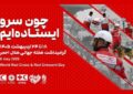 آغاز هفته هلالاحمر با تمرکز بر خدمت بیمنت، امداد مردمی و روایت ایثار آغاز هفته هلالاحمر با تمرکز بر خدمت بیمنت، امداد مردمی و روایت ایثار