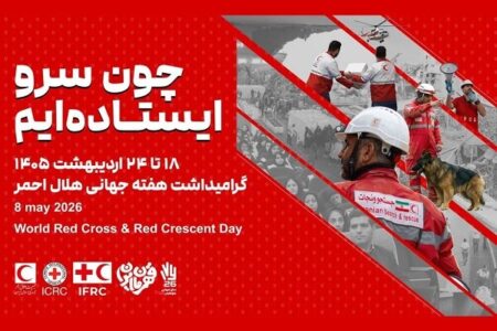 آغاز هفته هلالاحمر با تمرکز بر خدمت بیمنت، امداد مردمی و روایت ایثار آغاز هفته هلالاحمر با تمرکز بر خدمت بیمنت، امداد مردمی و روایت ایثار
