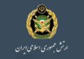 ارتش آماده مقابله قاطع و همهجانبه با هرگونه تهدید و تجاوز است ارتش آماده مقابله قاطع و همهجانبه با هرگونه تهدید و تجاوز است