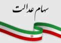 ارزش سهام عدالت امروز ۳ خرداد ۱۴۰۵ اعلام شد/ ارزش سهام عدالت ۵۳۲ هزار تومانی چقدر شد؟ ارزش سهام عدالت امروز ۳ خرداد ۱۴۰۵ اعلام شد/ ارزش سهام عدالت ۵۳۲ هزار تومانی چقدر شد؟