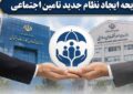 اصلاح ساختار تامین اجتماعی بر پایه شفافیت، کارآمدی را افزایش میدهد اصلاح ساختار تامین اجتماعی بر پایه شفافیت، کارآمدی را افزایش میدهد