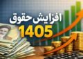 افزایش 60درصدی حقوق حداقلبگیران بازنشسته در سال 1405 افزایش 60درصدی حقوق حداقلبگیران بازنشسته در سال 1405