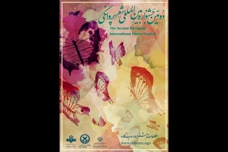 انتشار فراخوان دومین جشنواره «شعر پروانگی»/ کتاب اول رونمایی میشود انتشار فراخوان دومین جشنواره «شعر پروانگی»/ کتاب اول رونمایی میشود