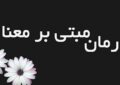 اوجگیری درمانهای مبتنی بر معنا اوجگیری درمانهای مبتنی بر معنا