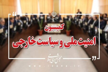 بررسی گزارش حادثه طبس ۲ در کمیسیون امنیت ملی مجلس بررسی گزارش حادثه طبس ۲ در کمیسیون امنیت ملی مجلس