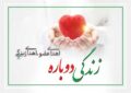 بیش از ۱۴۰۰ بیمار در شیراز با پیوند عضو به زندگی بازگشتند بیش از ۱۴۰۰ بیمار در شیراز با پیوند عضو به زندگی بازگشتند