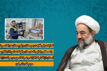تجلیل امام جمعه زاهدان از شجاعت پستچی وظیفه شناس تجلیل امام جمعه زاهدان از شجاعت پستچی وظیفه شناس