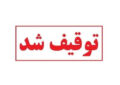 توقیف خودروهای کورسگذار با سرعت ۲۱۰ کیلومتر در هرمزگان توقیف خودروهای کورسگذار با سرعت ۲۱۰ کیلومتر در هرمزگان