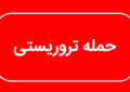 جزئیات سوءقصد به یک مامور فراجا در ایرانشهر جزئیات سوءقصد به یک مامور فراجا در ایرانشهر