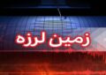 زلزله ۴.۵ ریشتری تسوج را لرزاند/آخرین وضعیت خسارتها زلزله ۴.۵ ریشتری تسوج را لرزاند/آخرین وضعیت خسارتها