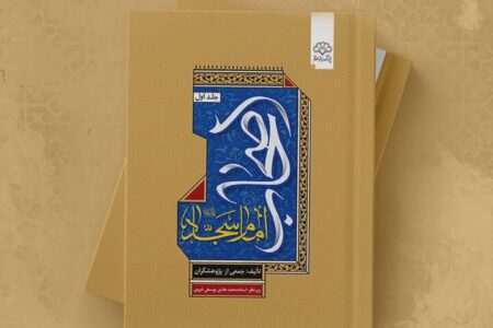 زیستنامه و کنشگری اصحاب امام سجاد در یک کتاب؛ صیانتگران میراث عاشورا زیستنامه و کنشگری اصحاب امام سجاد در یک کتاب؛ صیانتگران میراث عاشورا