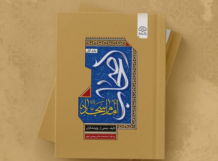 زیستنامه و کنشگری اصحاب امام سجاد در یک کتاب؛ صیانتگران میراث عاشورا زیستنامه و کنشگری اصحاب امام سجاد در یک کتاب؛ صیانتگران میراث عاشورا