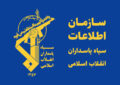 سازمان اطلاعات سپاه: ابتکار و تهدید ایران را جدی بگیرید سازمان اطلاعات سپاه: ابتکار و تهدید ایران را جدی بگیرید
