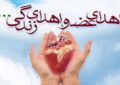 سومین اهدای عضو سال ۱۴۰۵ در اردبیل سومین اهدای عضو سال ۱۴۰۵ در اردبیل