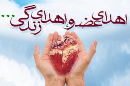 سومین اهدای عضو سال ۱۴۰۵ در اردبیل سومین اهدای عضو سال ۱۴۰۵ در اردبیل