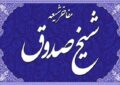 شیخ صدوق قمی، پرچمدار صیانت از میراث تشیع در گذر تاریخ شیخ صدوق قمی، پرچمدار صیانت از میراث تشیع در گذر تاریخ