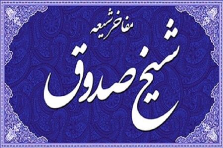 شیخ صدوق قمی، پرچمدار صیانت از میراث تشیع در گذر تاریخ شیخ صدوق قمی، پرچمدار صیانت از میراث تشیع در گذر تاریخ
