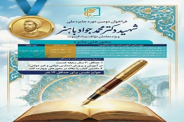 فراخوان دومین دوره جایزه ملی شهید محمدجواد باهنر فراخوان دومین دوره جایزه ملی شهید محمدجواد باهنر
