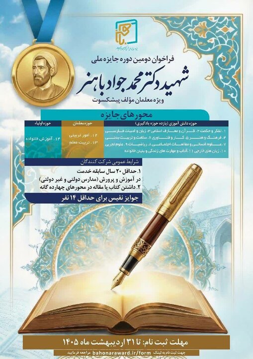 فراخوان دومین دوره جایزه ملی شهید محمدجواد باهنر فراخوان دومین دوره جایزه ملی شهید محمدجواد باهنر