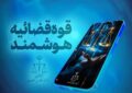 قضات قوه قضائیه دارای دستیار هوشمند شدند قضات قوه قضائیه دارای دستیار هوشمند شدند