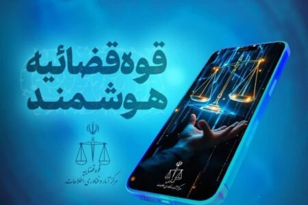 قضات قوه قضائیه دارای دستیار هوشمند شدند قضات قوه قضائیه دارای دستیار هوشمند شدند