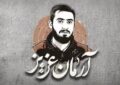 قوه قضائیه: با عوامل شهادت آرمان علیوردی مماشات نمیکنیم قوه قضائیه: با عوامل شهادت آرمان علیوردی مماشات نمیکنیم