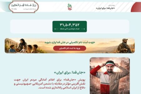 لشکر «جانفدا برای ایران» از ۳۱ میلیون و ۵۰۰ هزار نفر فراتر رفت لشکر «جانفدا برای ایران» از ۳۱ میلیون و ۵۰۰ هزار نفر فراتر رفت
