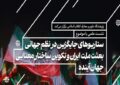 نشست هماندیشی «بعثت ملت ایران و تکوین ساختار معنایی جهان آینده» نشست هماندیشی «بعثت ملت ایران و تکوین ساختار معنایی جهان آینده»
