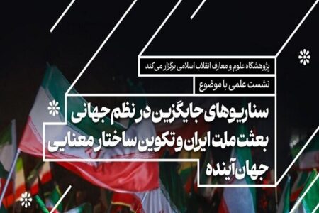 نشست هماندیشی «بعثت ملت ایران و تکوین ساختار معنایی جهان آینده» نشست هماندیشی «بعثت ملت ایران و تکوین ساختار معنایی جهان آینده»