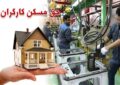 واریز مابهالتفاوت 2میلیونی حق مسکن از فروردین واریز مابهالتفاوت 2میلیونی حق مسکن از فروردین