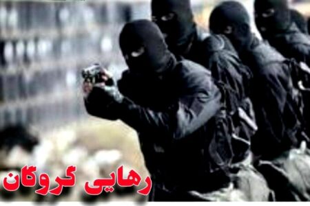پایان گروگانگیری در بم با آزادی گروگان و دستگیری ۶ گروگان گیر پایان گروگانگیری در بم با آزادی گروگان و دستگیری ۶ گروگان گیر