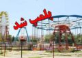 پلمب ۳۸۰ تجهیزات بازی غیراستاندارد در فارس پلمب ۳۸۰ تجهیزات بازی غیراستاندارد در فارس