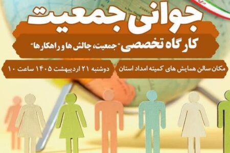 کارگاه تخصصی هفته ملی جمعیت در خرمآباد برگزار میشود کارگاه تخصصی هفته ملی جمعیت در خرمآباد برگزار میشود