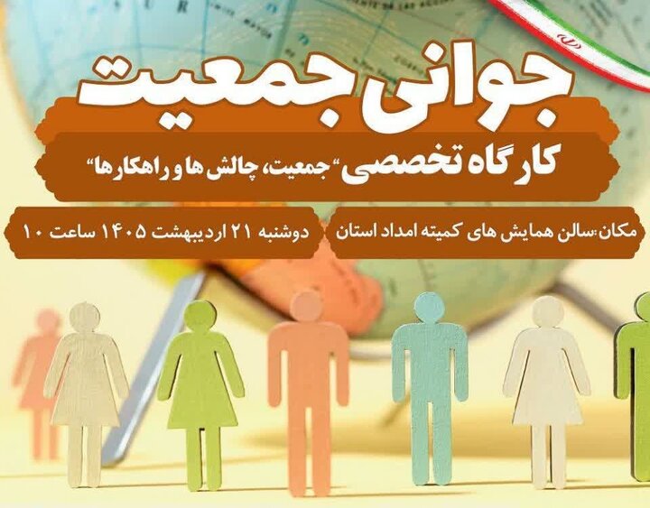 کارگاه تخصصی هفته ملی جمعیت در خرمآباد برگزار میشود کارگاه تخصصی هفته ملی جمعیت در خرمآباد برگزار میشود
