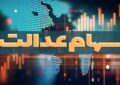 آخرین وضعیت تعیین تکلیف سهام عدالت اعلام شد /سهامداران بخوانند آخرین وضعیت تعیین تکلیف سهام عدالت اعلام شد /سهامداران بخوانند