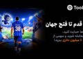 آغاز مسابقات «یک قدم تا فتح جهان» Toobit با جایزه ۱ میلیون USDT و جام جهانی طلا آغاز مسابقات «یک قدم تا فتح جهان» Toobit با جایزه ۱ میلیون USDT و جام جهانی طلا