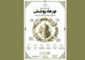 آغاز پویش ملی «چرخه پوشش» با محوریت مصرف مسئولانه و مد پایدار آغاز پویش ملی «چرخه پوشش» با محوریت مصرف مسئولانه و مد پایدار